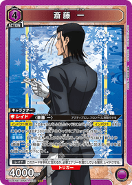 斎藤 一（UA41BT/RNK-1-039）［SR］