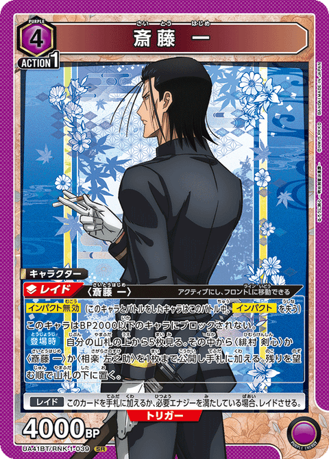 斎藤 一（UA41BT/RNK-1-039）［SR］