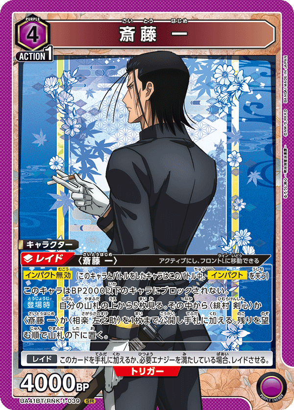斎藤 一（UA41BT/RNK-1-039）［SR］