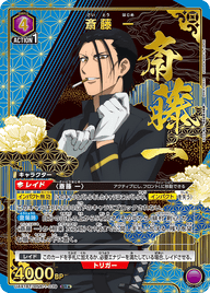 斎藤 一（UA41BT/RNK-1-039）［SR★ / パラレル］