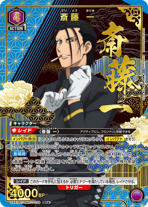 斎藤 一（UA41BT/RNK-1-039）［SR★ / パラレル］