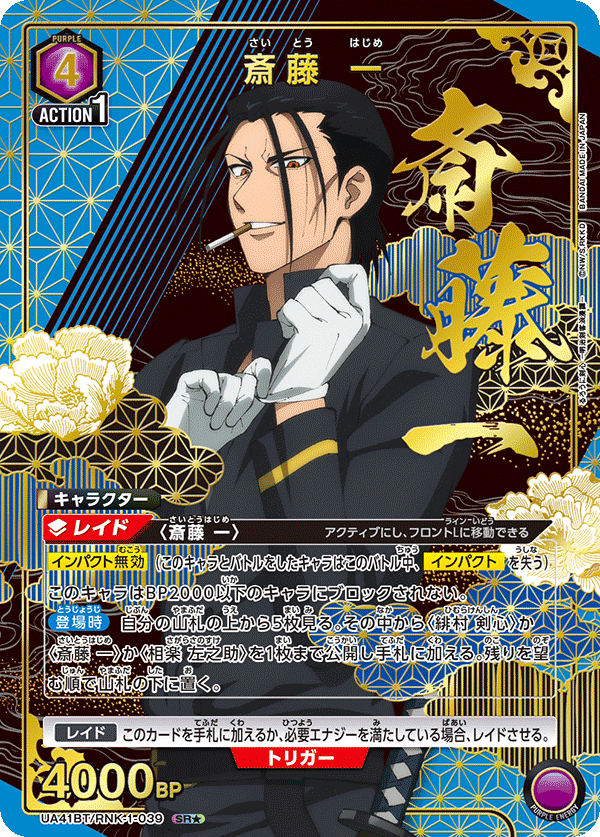 斎藤 一（UA41BT/RNK-1-039）［SR★ / パラレル］
