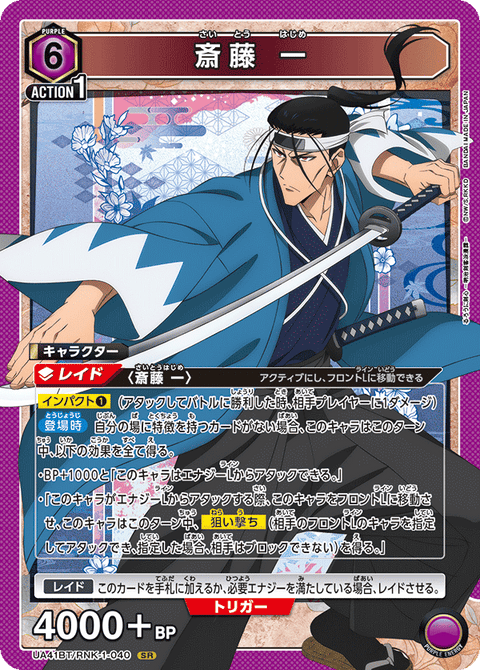 斎藤 一（UA41BT/RNK-1-040）［SR］