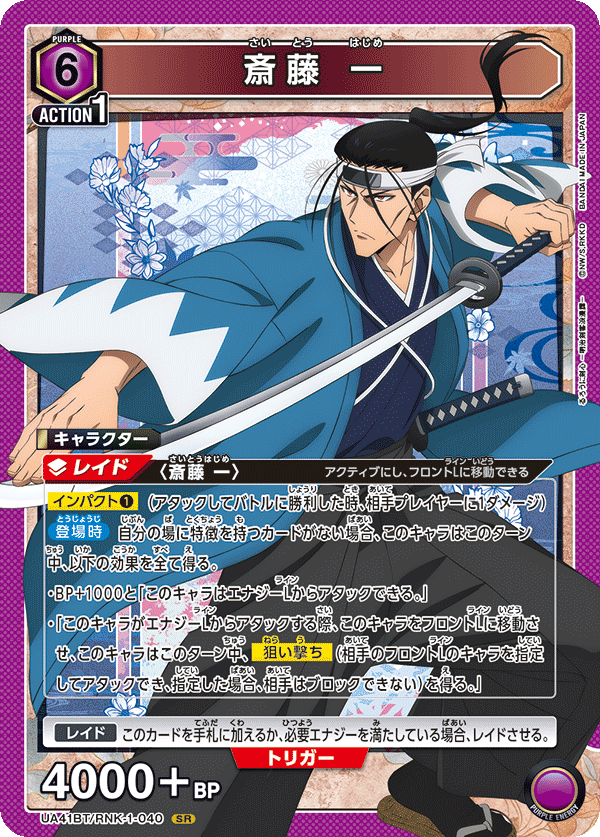 斎藤 一（UA41BT/RNK-1-040）［SR］