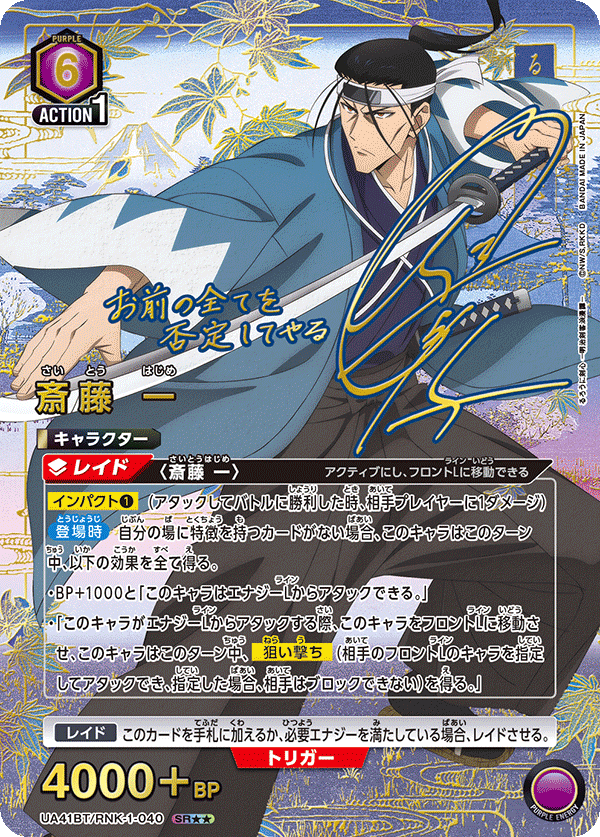 斎藤 一（UA41BT/RNK-1-040）［SR★★ / パラレル］