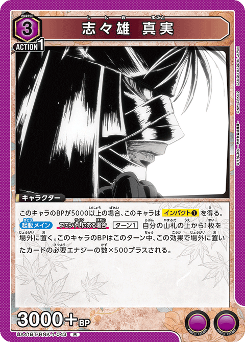 志々雄 真実（UA41BT/RNK-1-043）［R］