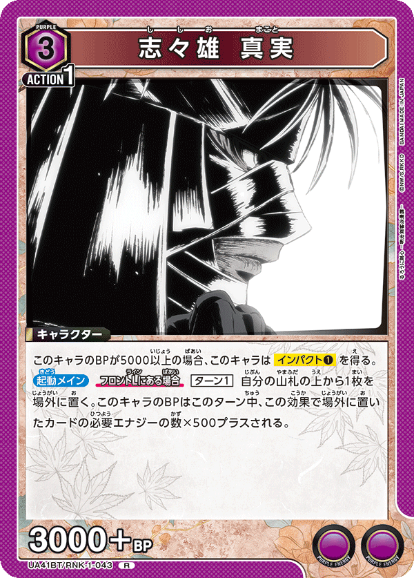 志々雄 真実（UA41BT/RNK-1-043）［R］