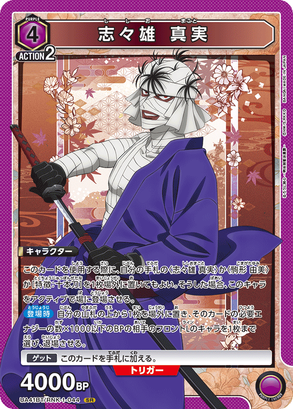 志々雄 真実（UA41BT/RNK-1-044）［SR］