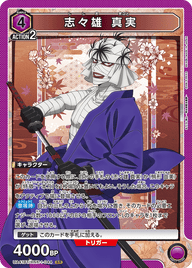 志々雄 真実（UA41BT/RNK-1-044）［SR］