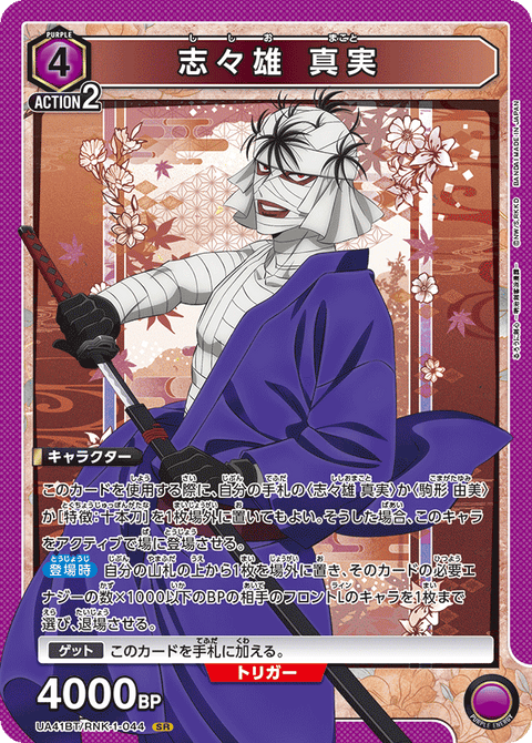 志々雄 真実（UA41BT/RNK-1-044）［SR］