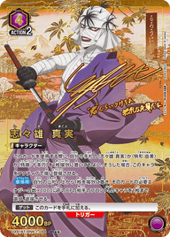 志々雄 真実（UA41BT/RNK-1-044）［SR★★ / パラレル］