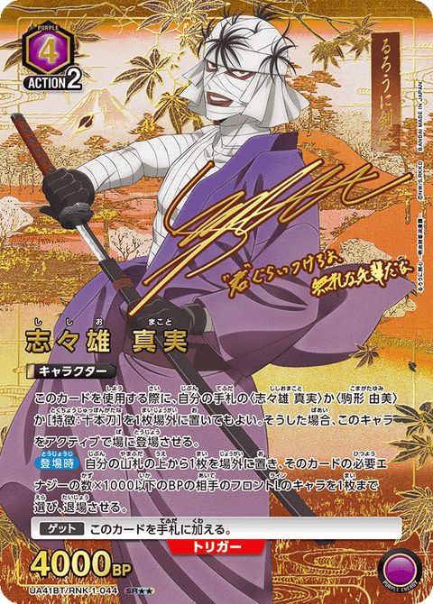 志々雄 真実（UA41BT/RNK-1-044）［SR★★ / パラレル］
