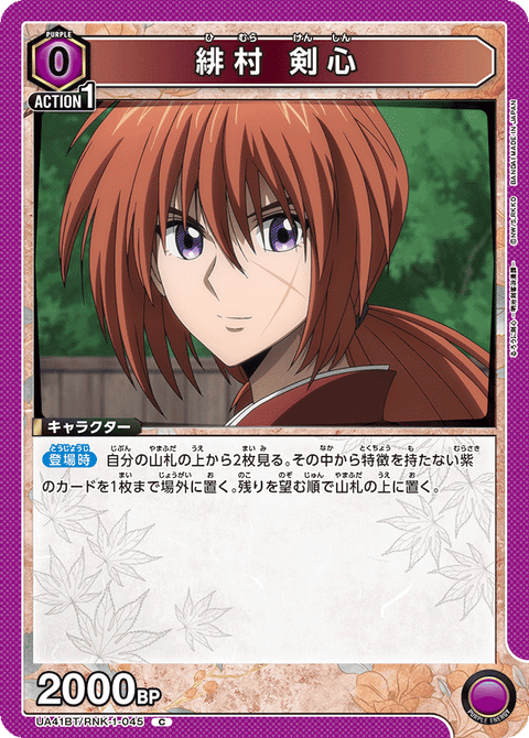 緋村 剣心（UA41BT/RNK-1-045）［C］