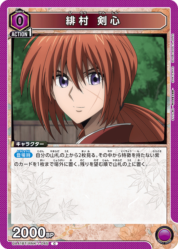 緋村 剣心（UA41BT/RNK-1-045）［C］