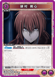 緋村 剣心（UA41BT/RNK-1-046）［C］