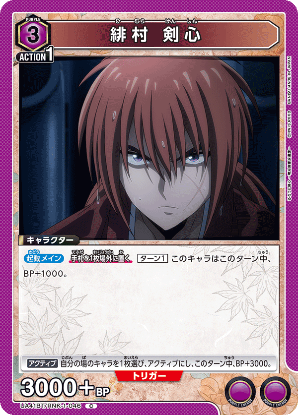 緋村 剣心（UA41BT/RNK-1-046）［C］