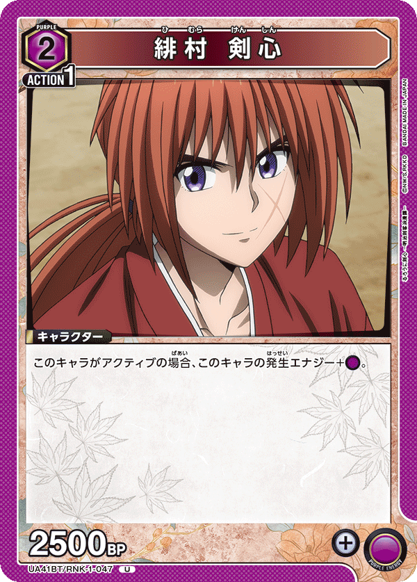 緋村 剣心（UA41BT/RNK-1-047）［U］
