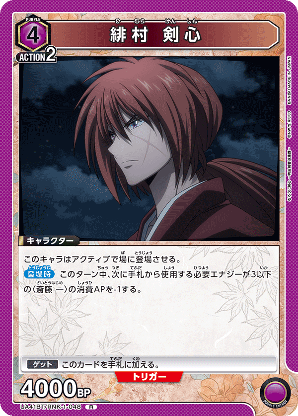 緋村 剣心（UA41BT/RNK-1-048）［R］