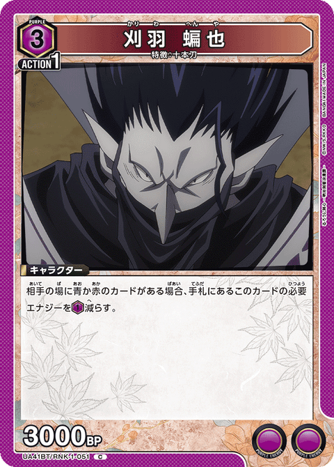刈羽 蝙也（UA41BT/RNK-1-051）［C］