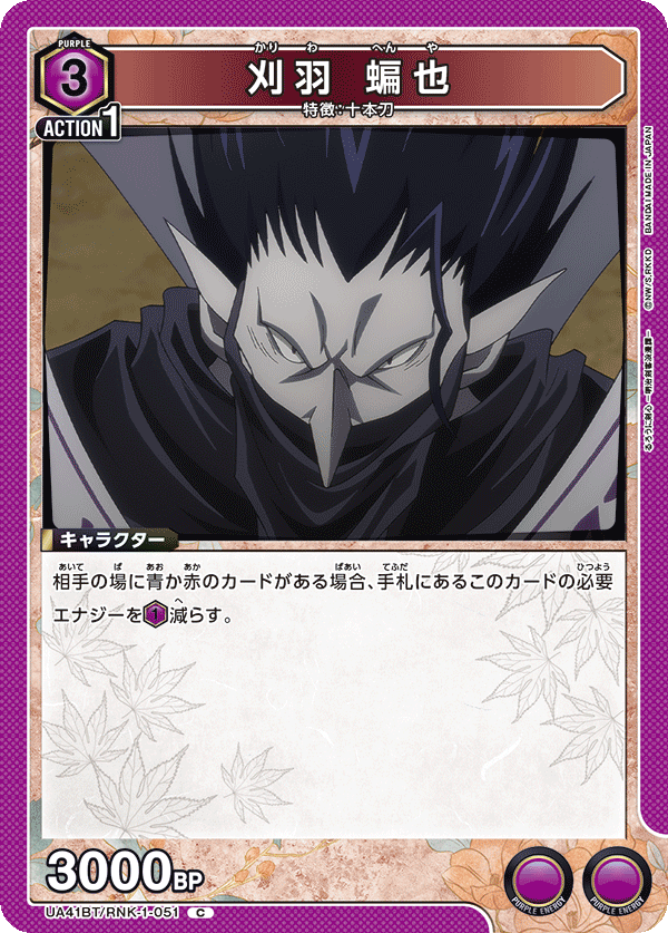 刈羽 蝙也（UA41BT/RNK-1-051）［C］