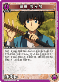 瀬田 宗次郎（UA41BT/RNK-1-056）［C］