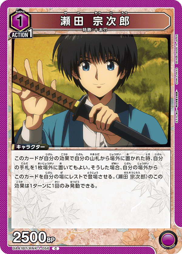 瀬田 宗次郎（UA41BT/RNK-1-056）［C］