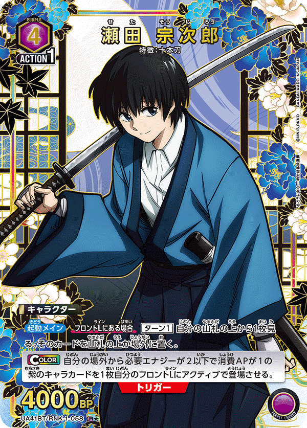 瀬田 宗次郎（UA41BT/RNK-1-058）［R★ / パラレル］