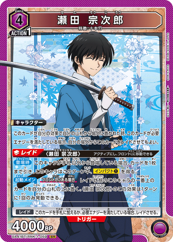 瀬田 宗次郎（UA41BT/RNK-1-059）［SR］