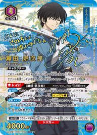 瀬田 宗次郎（UA41BT/RNK-1-059）［SR★★ / パラレル］