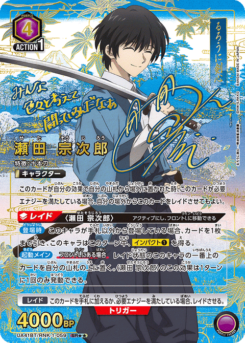 瀬田 宗次郎（UA41BT/RNK-1-059）［SR★★ / パラレル］