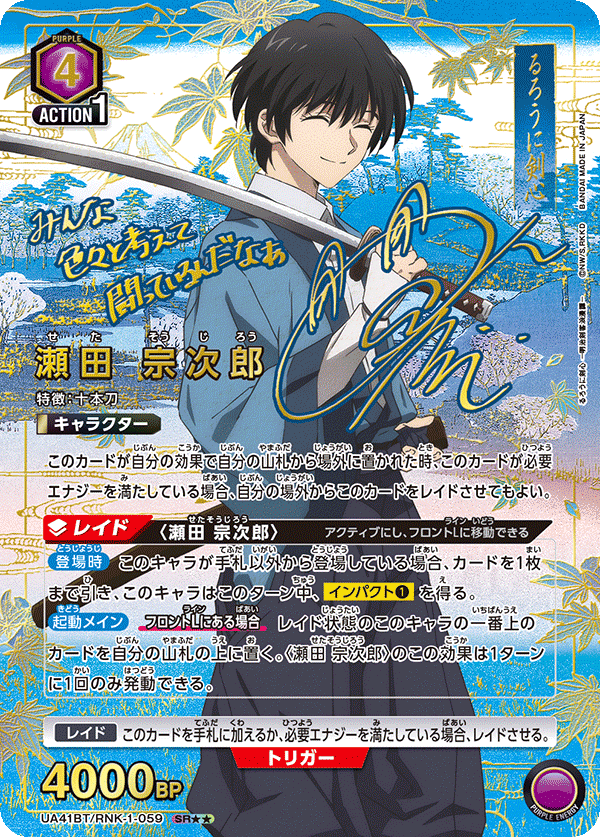 瀬田 宗次郎（UA41BT/RNK-1-059）［SR★★ / パラレル］