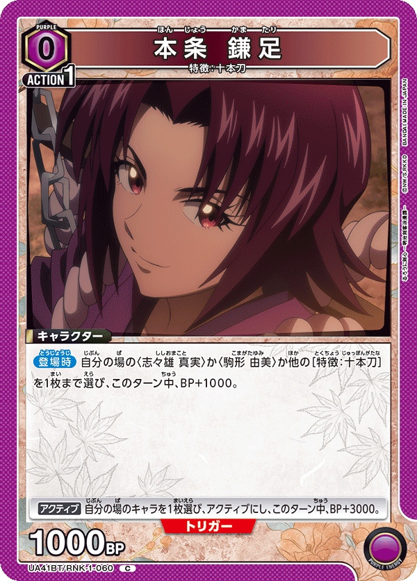 本条 鎌足（UA41BT/RNK-1-060）［C］
