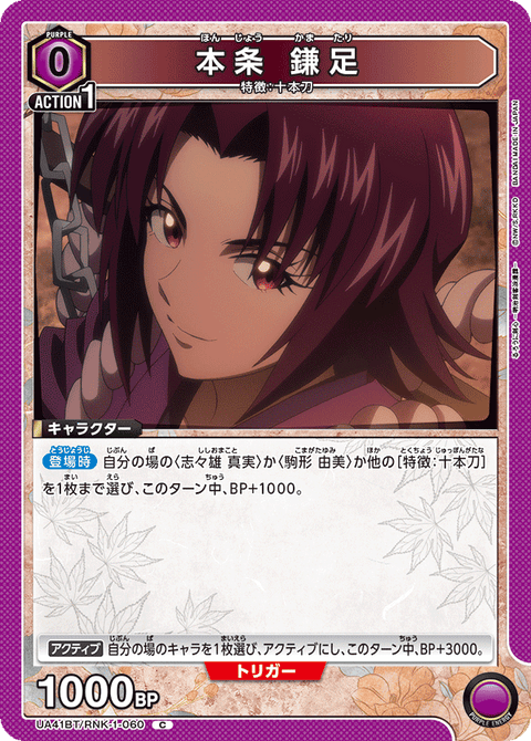 本条 鎌足（UA41BT/RNK-1-060）［C］