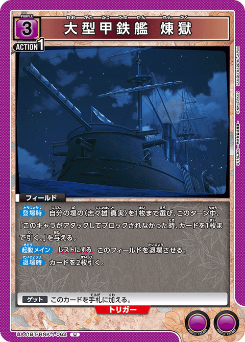 大型甲鉄艦 煉獄（UA41BT/RNK-1-062）［U］