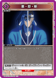 悪・即・斬（UA41BT/RNK-1-063）［U］