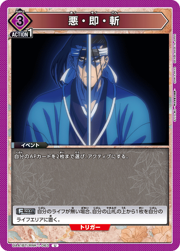 悪・即・斬（UA41BT/RNK-1-063）［U］