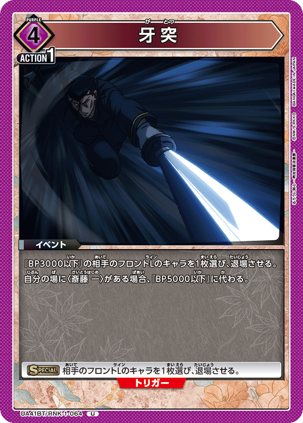 牙突（UA41BT/RNK-1-064）［U］