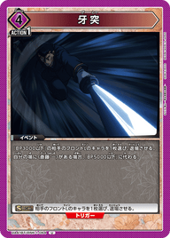 牙突（UA41BT/RNK-1-064）［U］