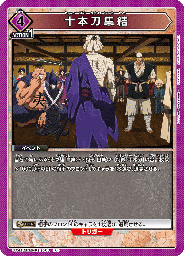 十本刀集結（UA41BT/RNK-1-066）［U］