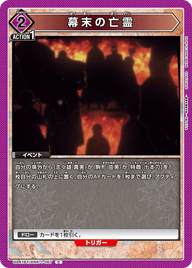 幕末の亡霊（UA41BT/RNK-1-067）［C］