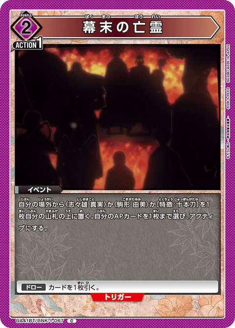 幕末の亡霊（UA41BT/RNK-1-067）［C］