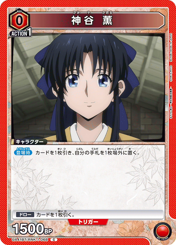 神谷 薫（UA41BT/RNK-1-068）［C］