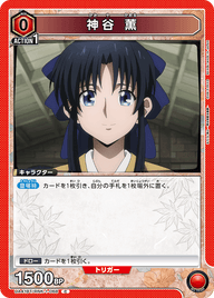 神谷 薫（UA41BT/RNK-1-068）［C］