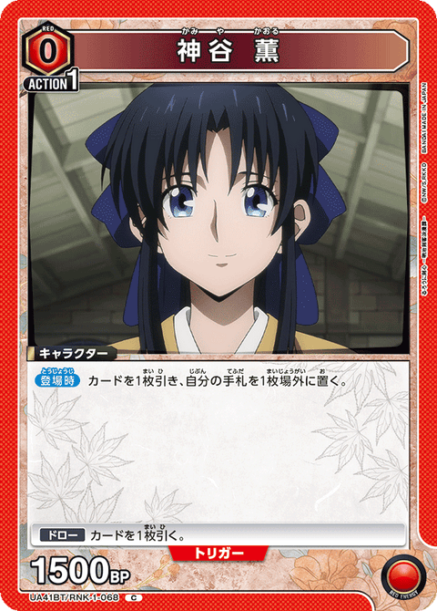 神谷 薫（UA41BT/RNK-1-068）［C］