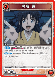 神谷 薫（UA41BT/RNK-1-070）［R］