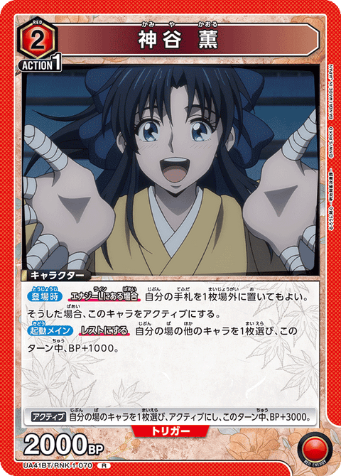 神谷 薫（UA41BT/RNK-1-070）［R］