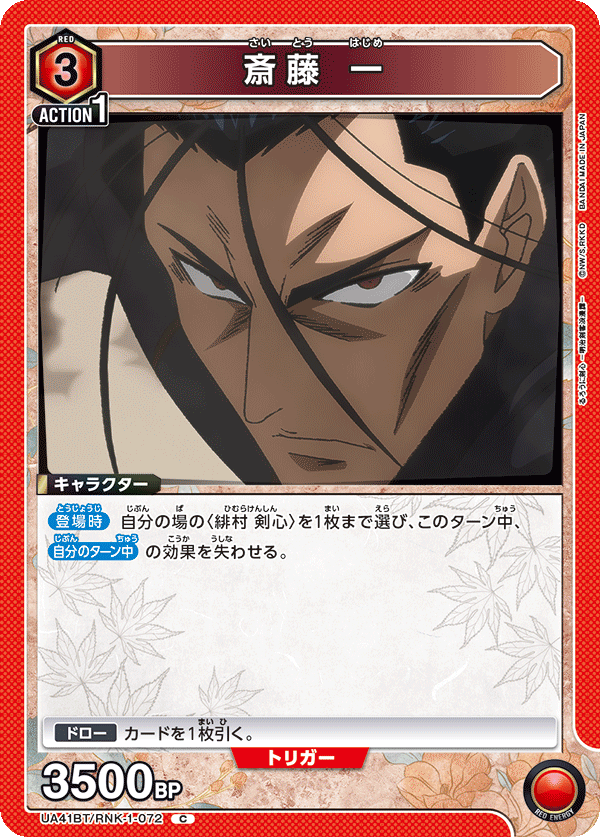 斎藤 一（UA41BT/RNK-1-072）［C］