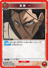 斎藤 一（UA41BT/RNK-1-072）［C］