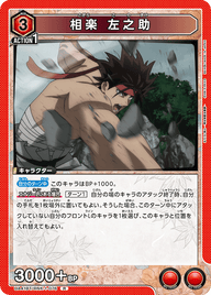 相楽 左之助（UA41BT/RNK-1-076）［R］