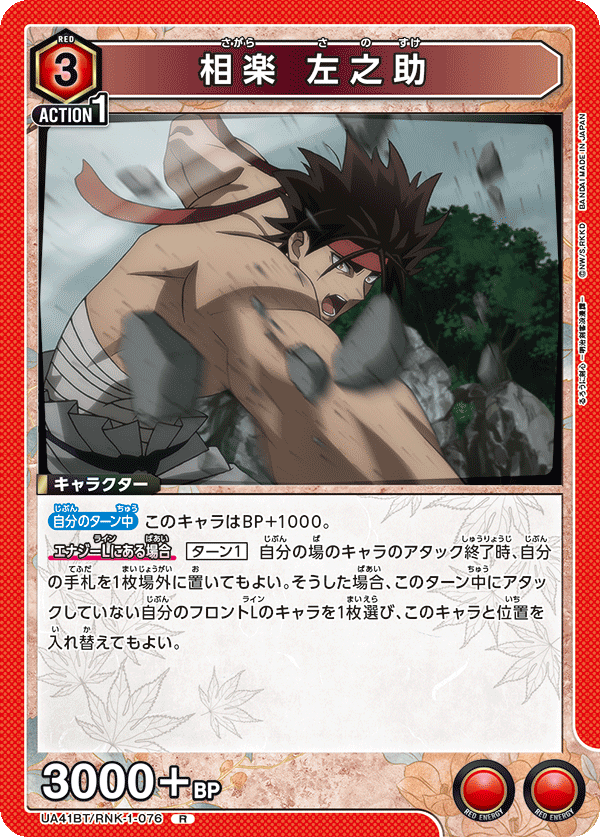 相楽 左之助（UA41BT/RNK-1-076）［R］